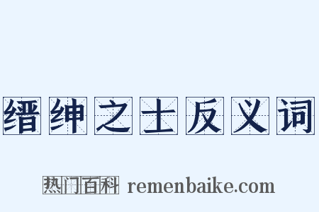 缙绅之士反义词是什么意思的图片